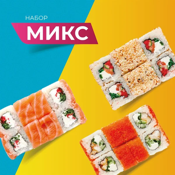 Набор роллов Микс — фото блюда с доставкой в Сочи